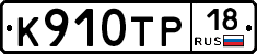 К910ТР18 - 