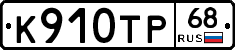 К910ТР68 - 