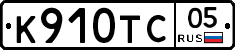 К910ТС05 - 