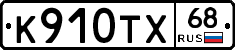 К910ТХ68 - 