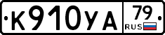 К910УА79 - 