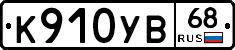 К910УВ68 - 