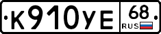 К910УЕ68 - 