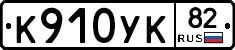 К910УК82 - 