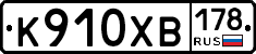 К910ХВ178 - 