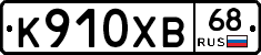 К910ХВ68 - 