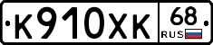 К910ХК68 - 
