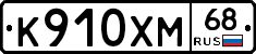 К910ХМ68 - 