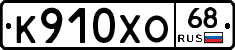 К910ХО68 - 
