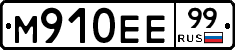 М910ЕЕ99 - 