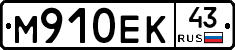 М910ЕК43 - 