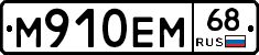 М910ЕМ68 - 