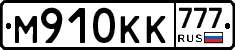 М910КК777 - 