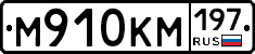 М910КМ197 - 