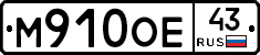 М910ОЕ43 - 
