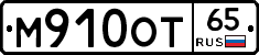 М910ОТ65 - 