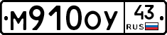 М910ОУ43 - 