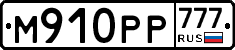 М910РР777 - 