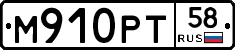 М910РТ58 - 