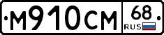 М910СМ68 - 