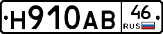 Н910АВ46 - 