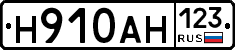 Н910АН123 - 