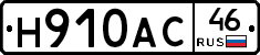 Н910АС46 - 