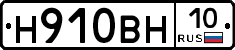 Н910ВН10 - 