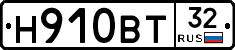 Н910ВТ32 - 