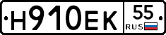 Н910ЕК55 - 