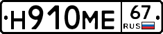 Н910МЕ67 - 