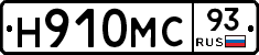 Н910МС93 - 