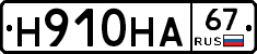 Н910НА67 - 