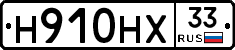 Н910НХ33 - 