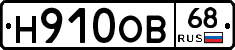 Н910ОВ68 - 