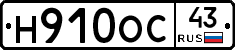 Н910ОС43 - 