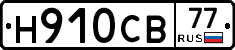 Н910СВ77 - 