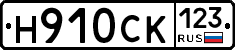 Н910СК123 - 
