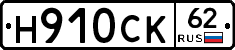 Н910СК62 - 