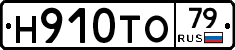 Н910ТО79 - 
