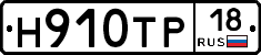 Н910ТР18 - 