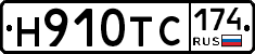 Н910ТС174 - 