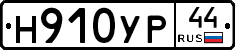 Н910УР44 - 