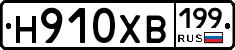 Н910ХВ199 - 