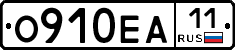 О910ЕА11 - 