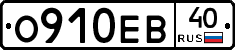 О910ЕВ40 - 