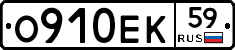 О910ЕК59 - 