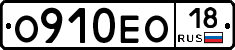 О910ЕО18 - 