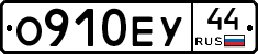 О910ЕУ44 - 