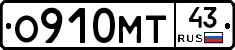 О910МТ43 - 
